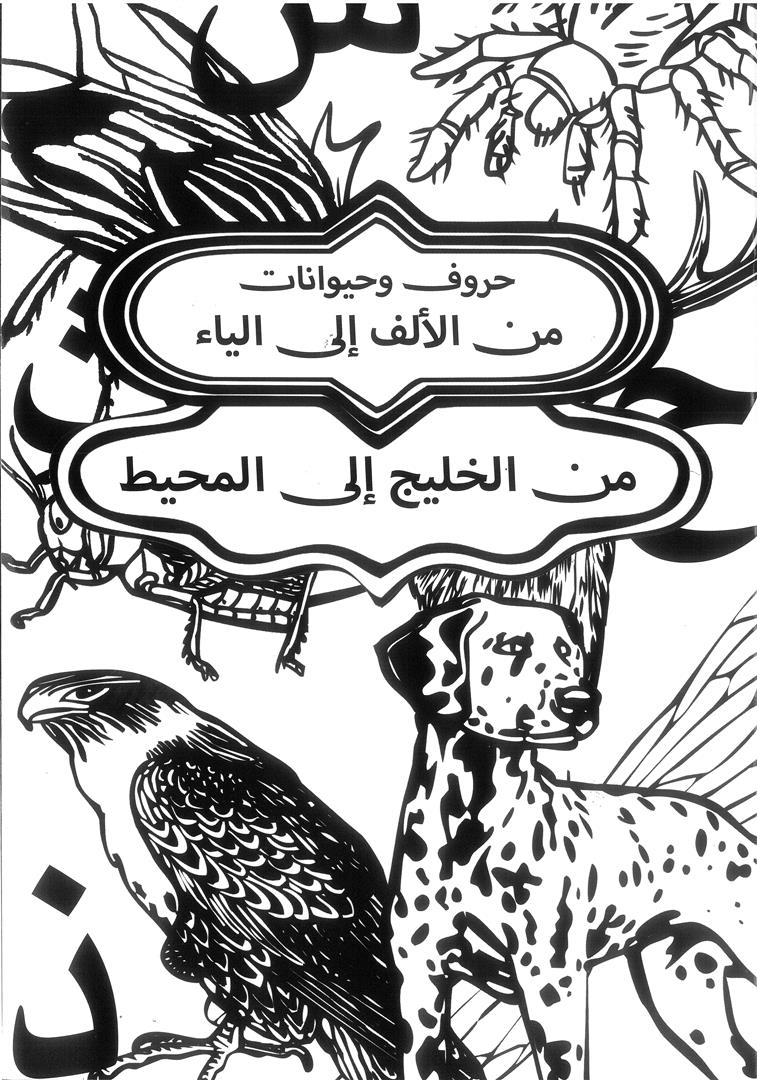 حروف وحيوانات من الألف إلى الياء: من المحيط إلى الخليج