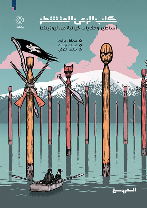 كلب الرعي المنشطر: أساطير وحكايات خيالية من نيوزيلندا