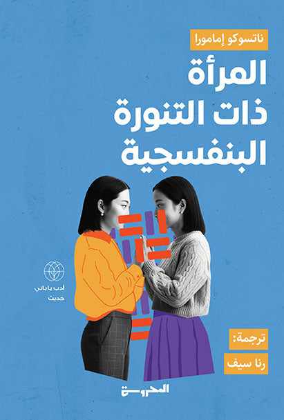 المرأة ذات التنورة البنفسجية