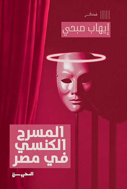 المسرح الكنسي المصري