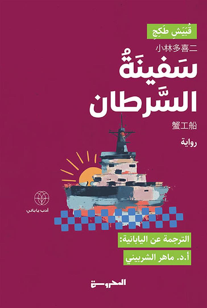 سفينة السرطان