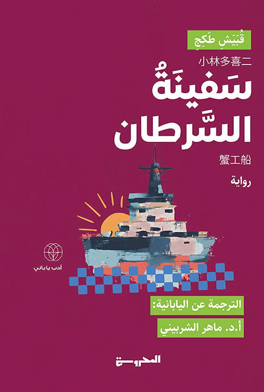 سفينة السرطان