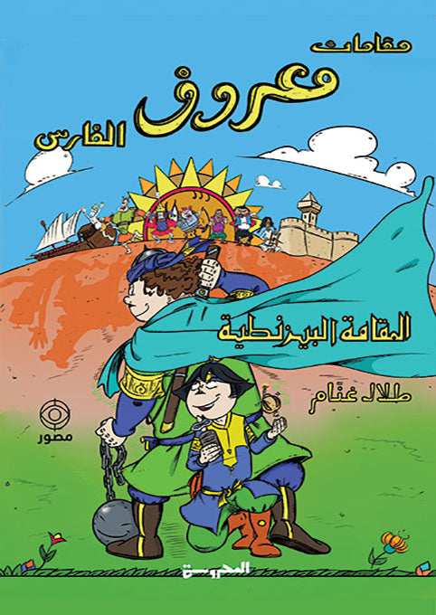 المقامة البيزنطية - سلسلة مقامات معروف الفارس