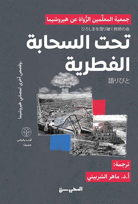 تحت السحابة الفطرية: وقصص أخرى لمصابي هيروشيما
