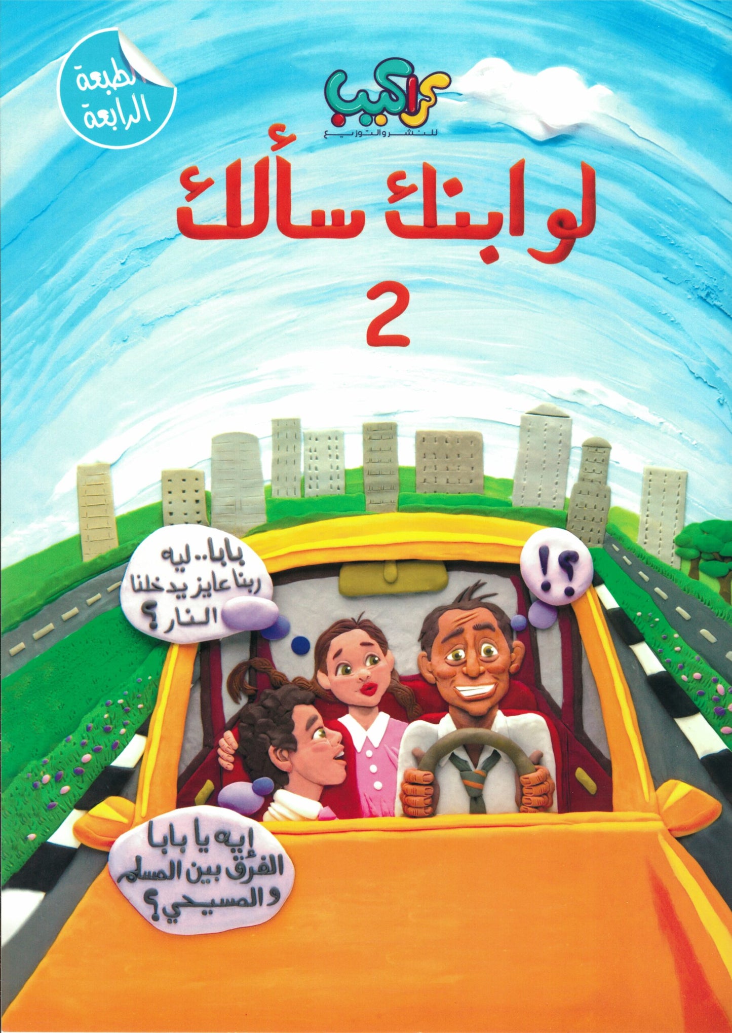 لو ابنك سألك - الكتاب الثاني
