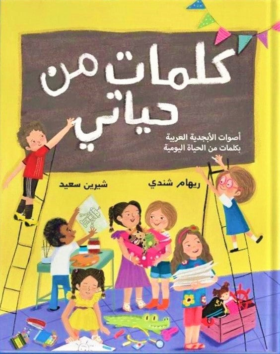 كلمات من حياتي - غلاف مُقوّى