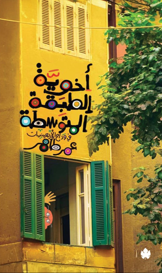 أخوية الطبقة المتوسطة: في وداع الأربعينيات