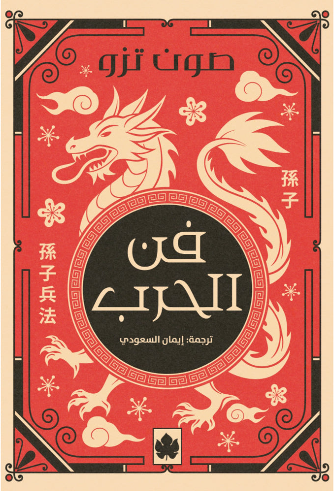 فن الحرب - سلسلة المكتبة التراثية