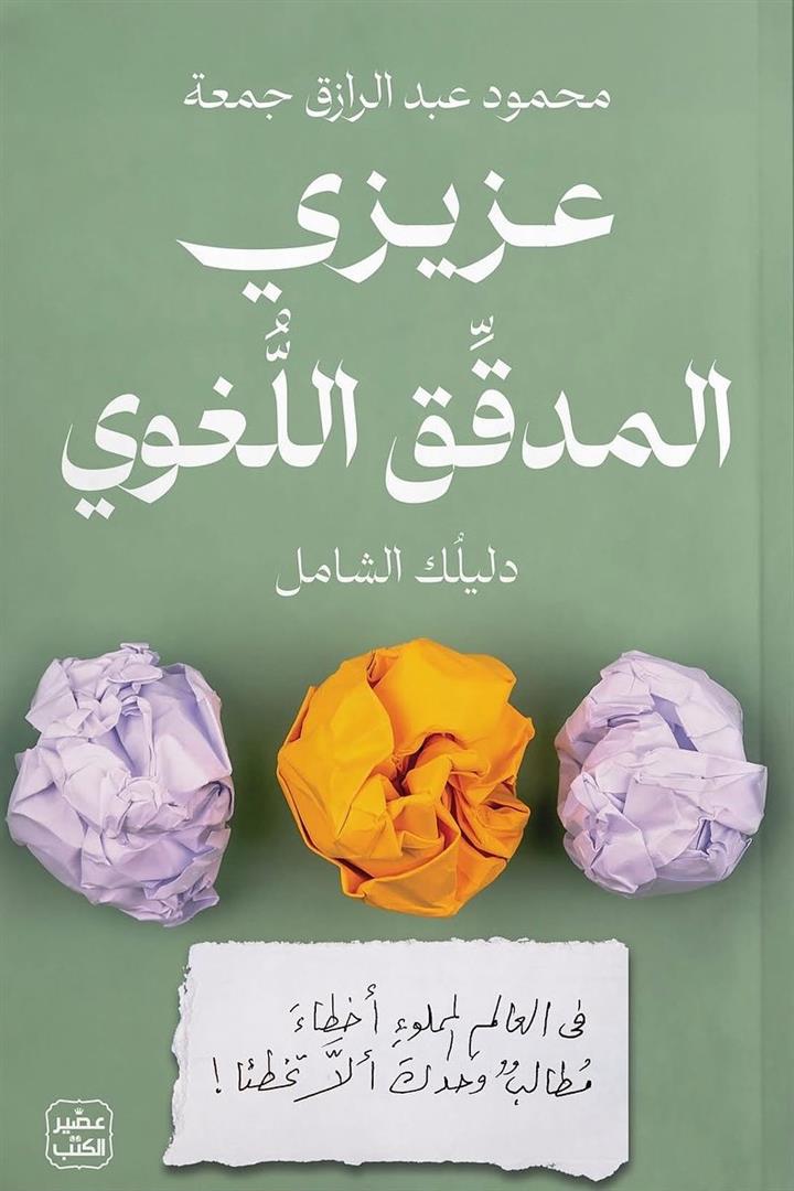 عزيزي المدقق اللغوي: دليلك الشامل في العالم المملوء أخطاء مطالب وحدك ألا تخطئا