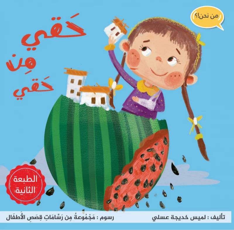 حقي من حقي
