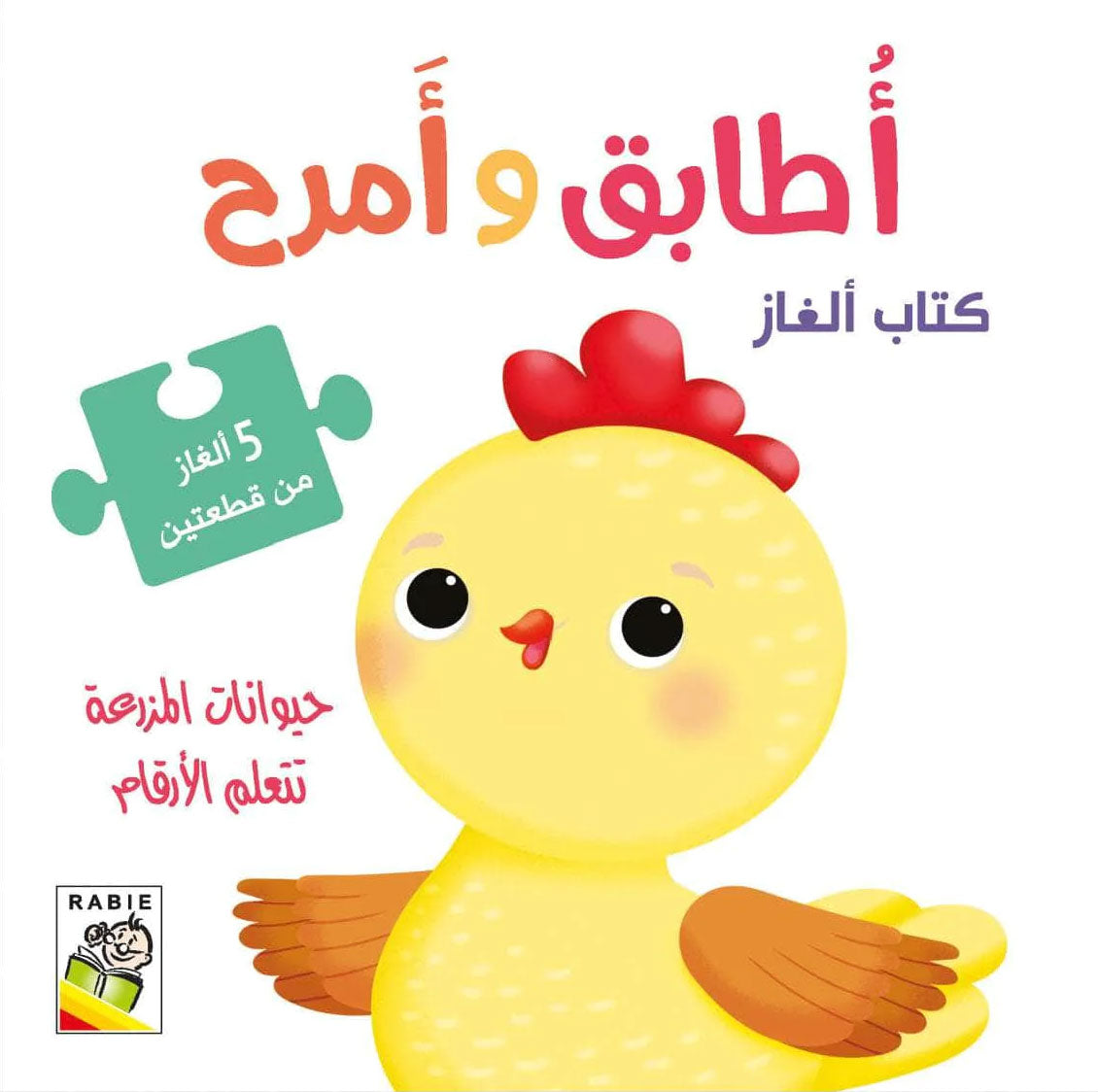 حيوانات المزرعة تتعلم الأرقام - سلسلة أطابق وأمرح - ورق مقوى