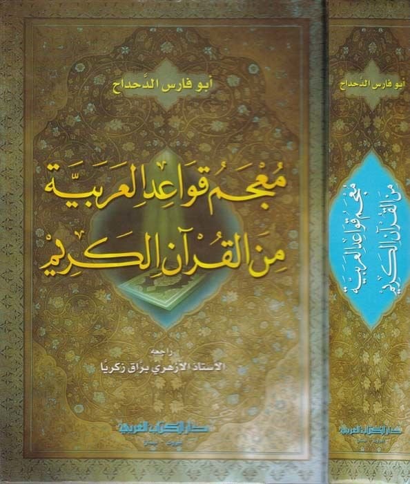 معجم قواعد العربية من القرآن الكريم - غلاف مقوى