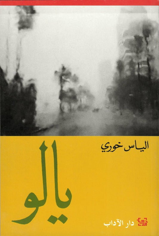 يالو