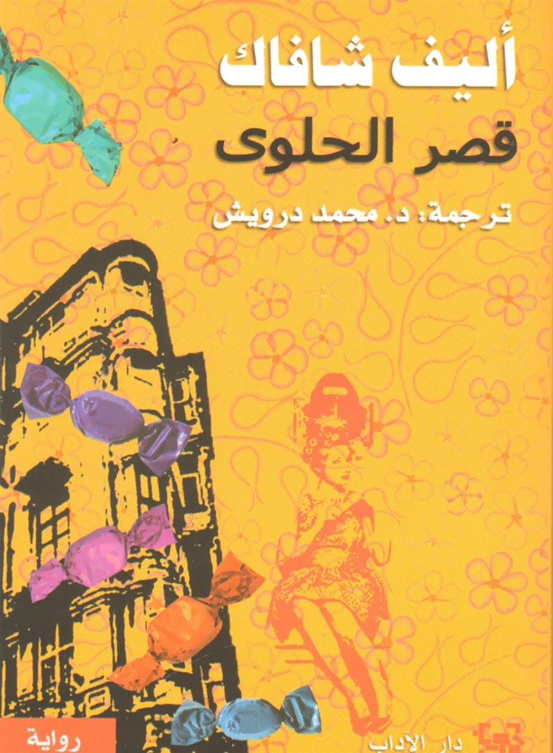 قصر الحلوى