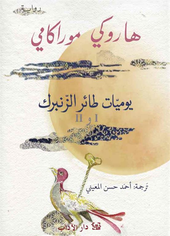 يوميات طائر الزنبرك - الجزء الأول والثاني