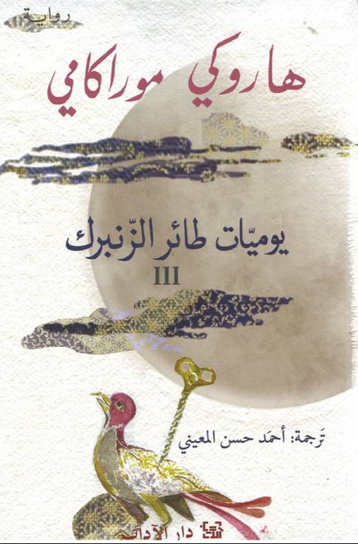 يوميات طائر الزنبرك - الجزء الثالث