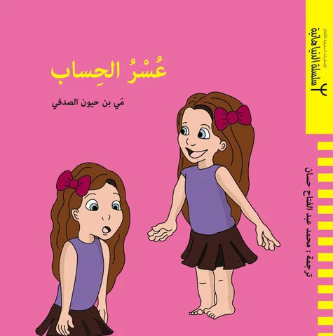 عسر الحساب - الاضطرابات المعرفية للأطفال