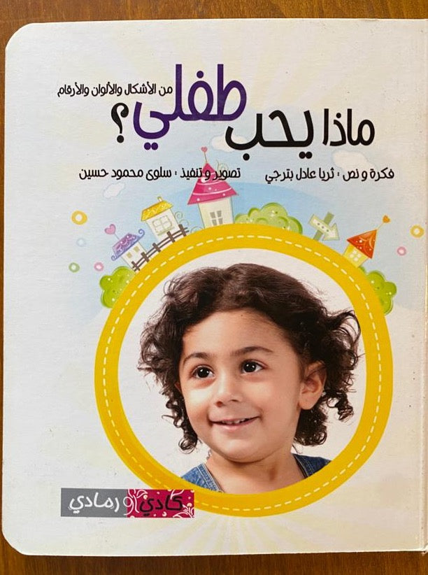ماذا يحب طفلي من الأشكال والألوان والأرقام؟ - ورق مُقوّى