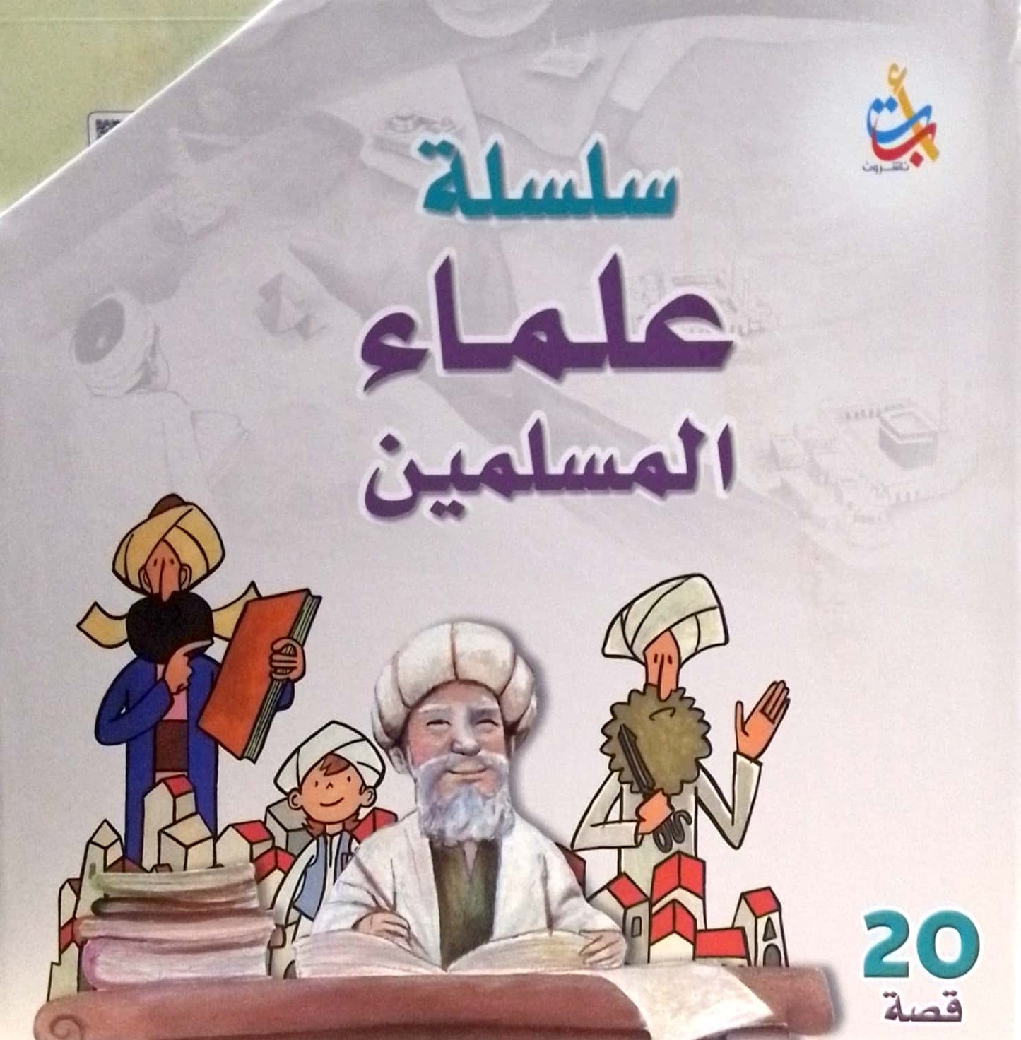 سلسلة علماء المسلمين - 20 قصة - غلاف مُقوّى
