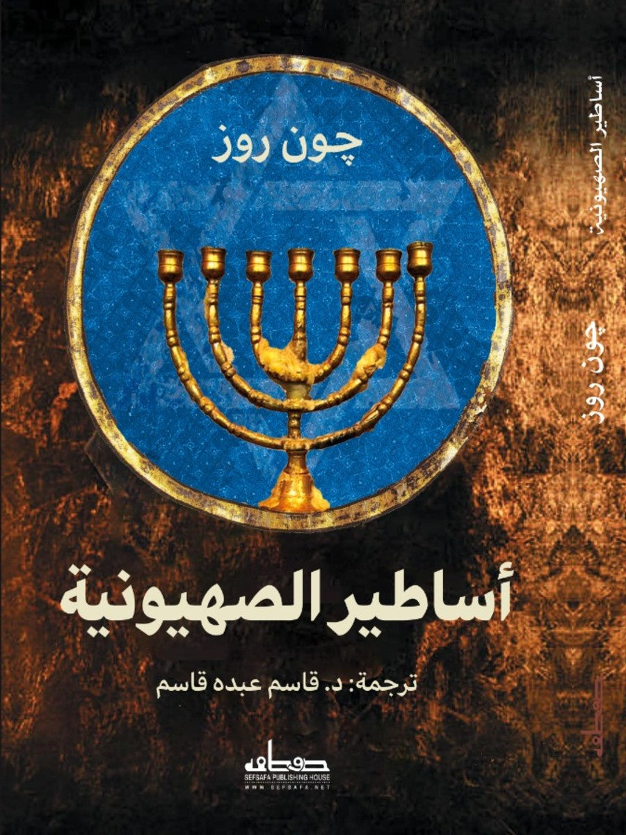 أساطير الصهيونية
