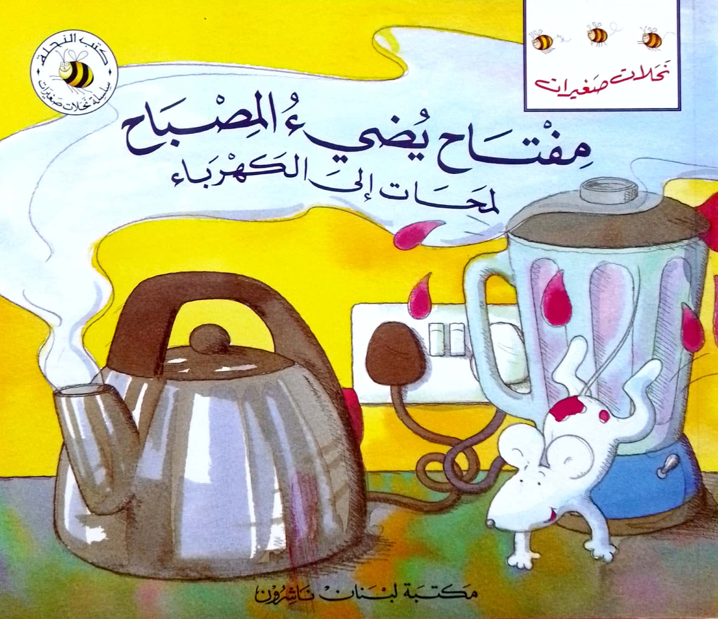 مفتاح يضيء المصباح: لمحات إلى الكهرباء - سلسلة نحلات صغيرات