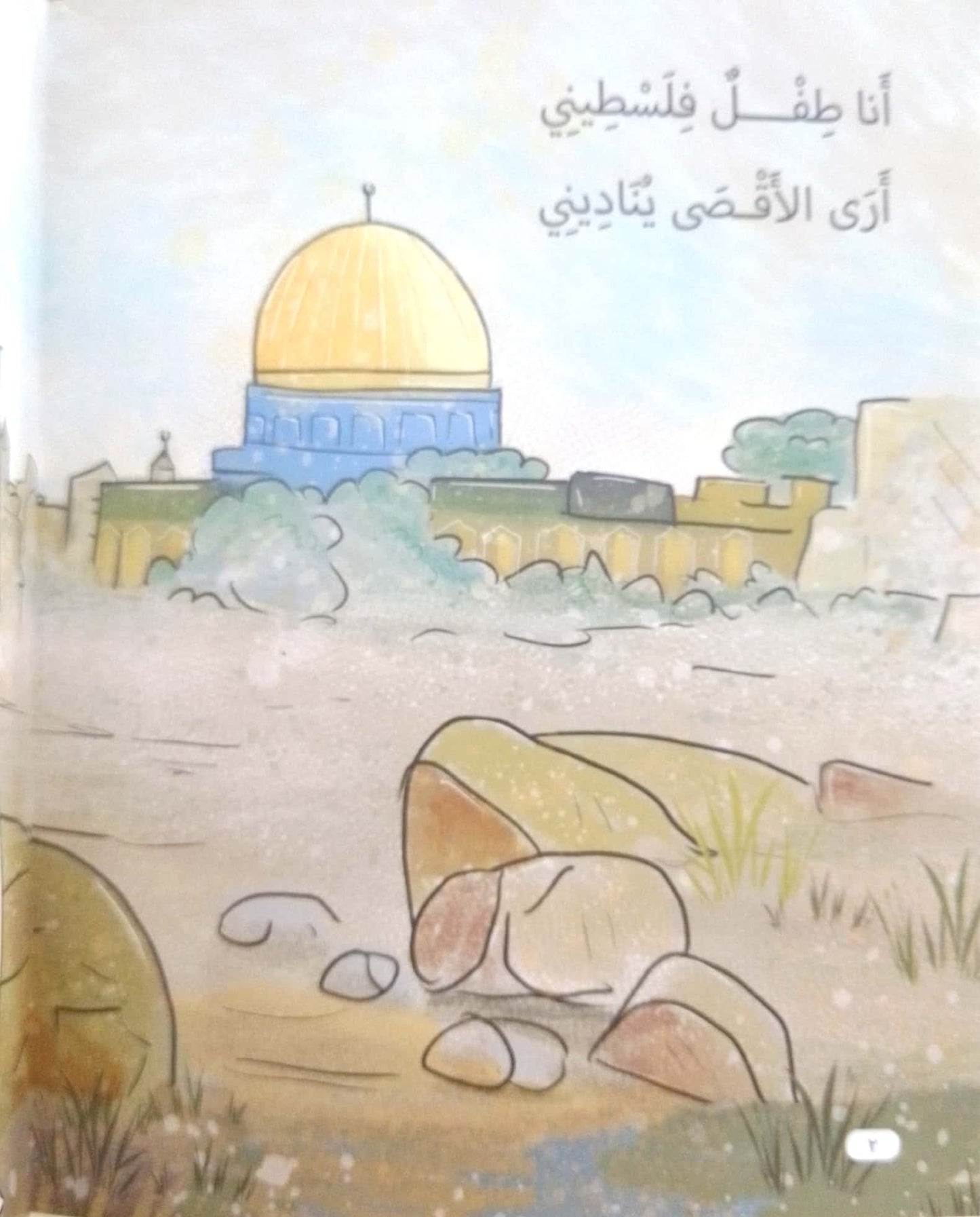 أنا طفل فلسطيني - قصيدة