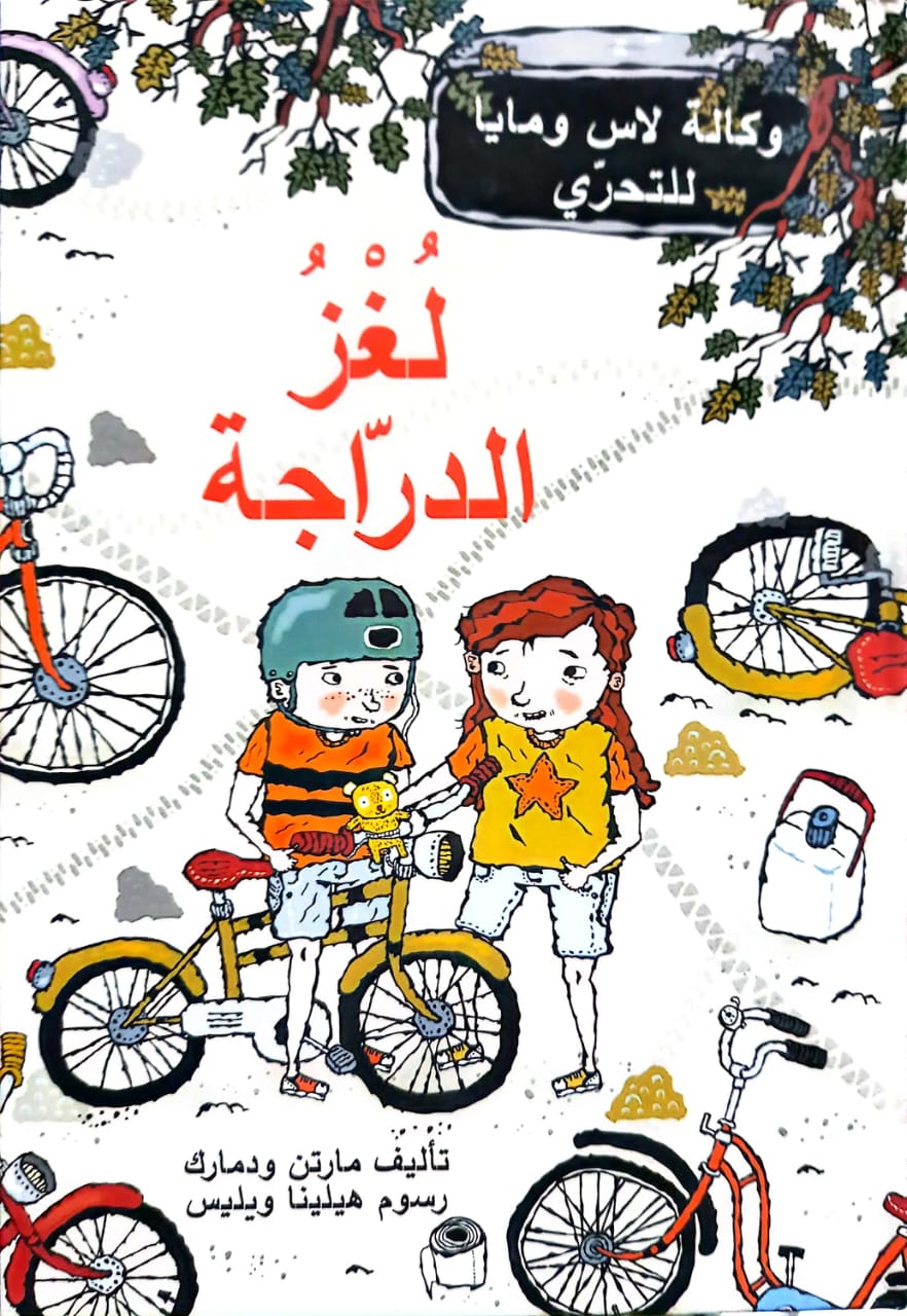 لغز الدراجة - سلسلة وكالة لاس ومايا للتحري - غلاف مُقوّى