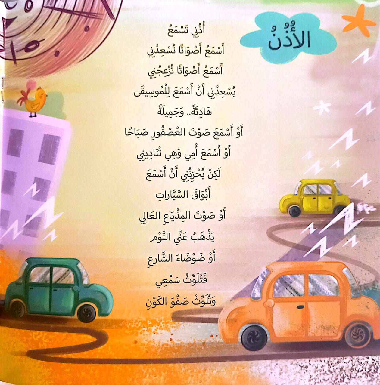جسمي.. أعضاء وحواس
