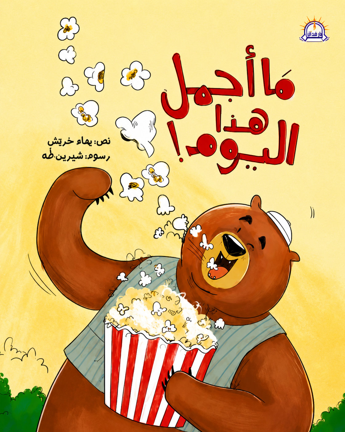 ما أجمل هذا اليوم