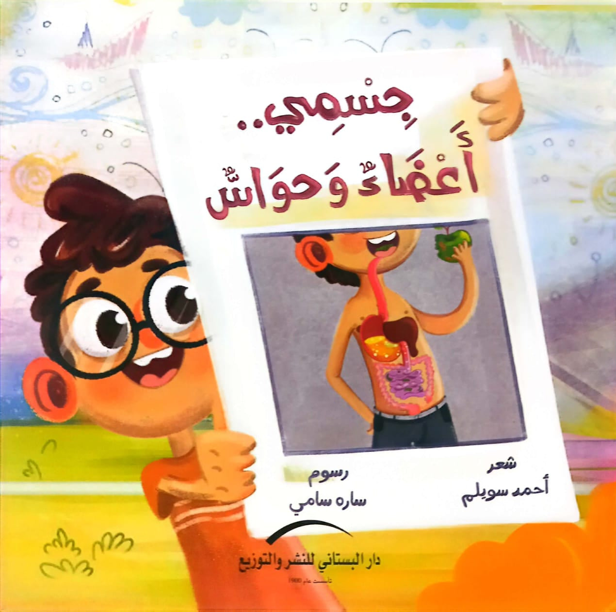 جسمي.. أعضاء وحواس