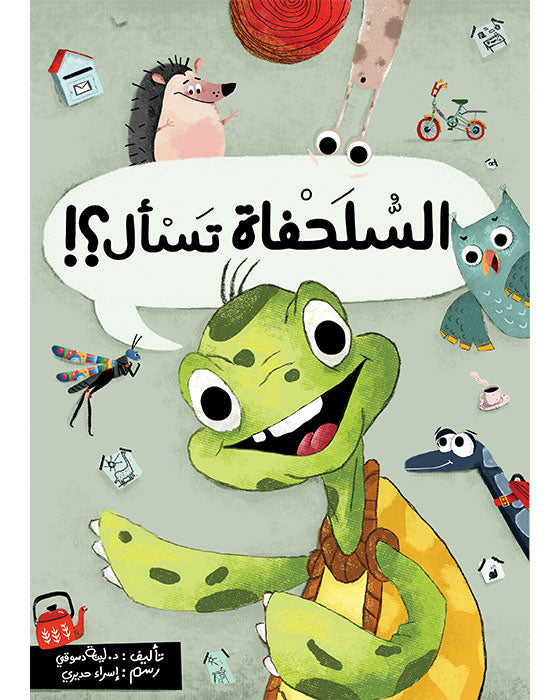 السلحفاة تسأل