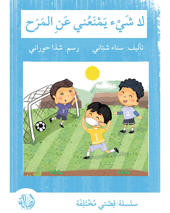 سلسلة قصتي مختلفة