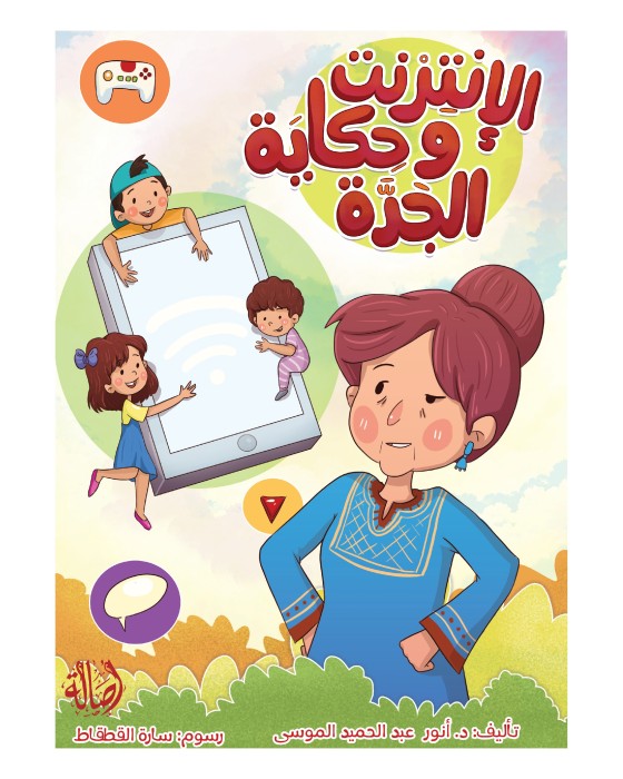 الإنترنت وحكاية الجدة