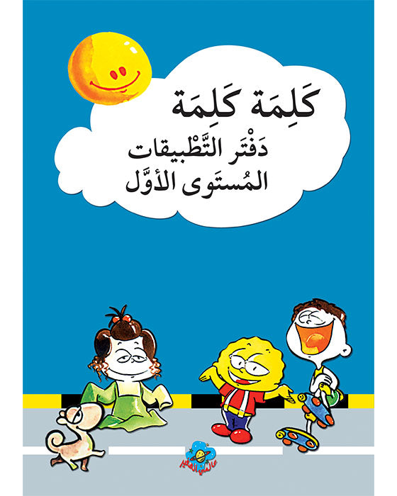 دفتر تطبيقات سلسلة كلمة كلمة - مرحلة أولى