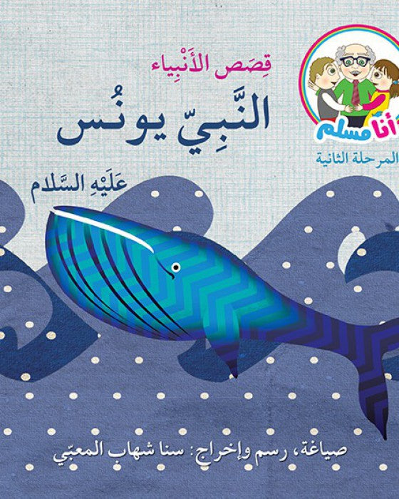 النبي يونس عليه السلام - سلسلة قصص الأنبياء - مرحلة ثانية