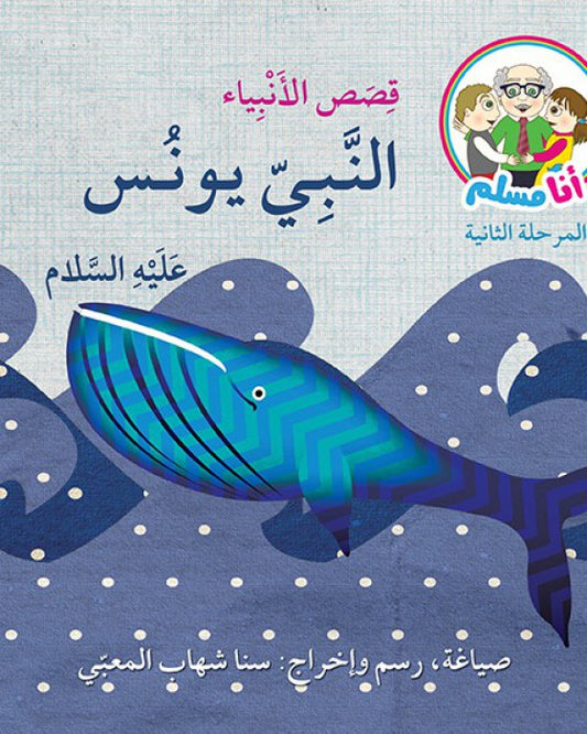 النبي يونس عليه السلام - سلسلة قصص الأنبياء - مرحلة ثانية