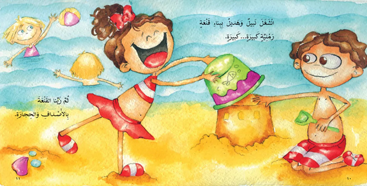 يوم على شاطئ البحر - سلسلة السمكة الذهبية