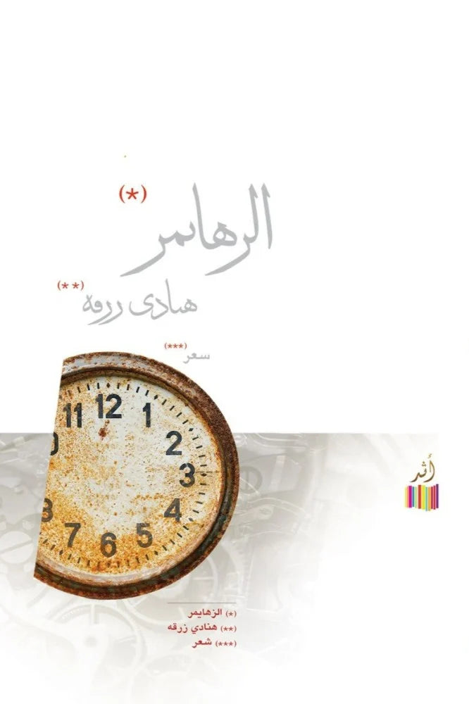 الزهايمر - شعر