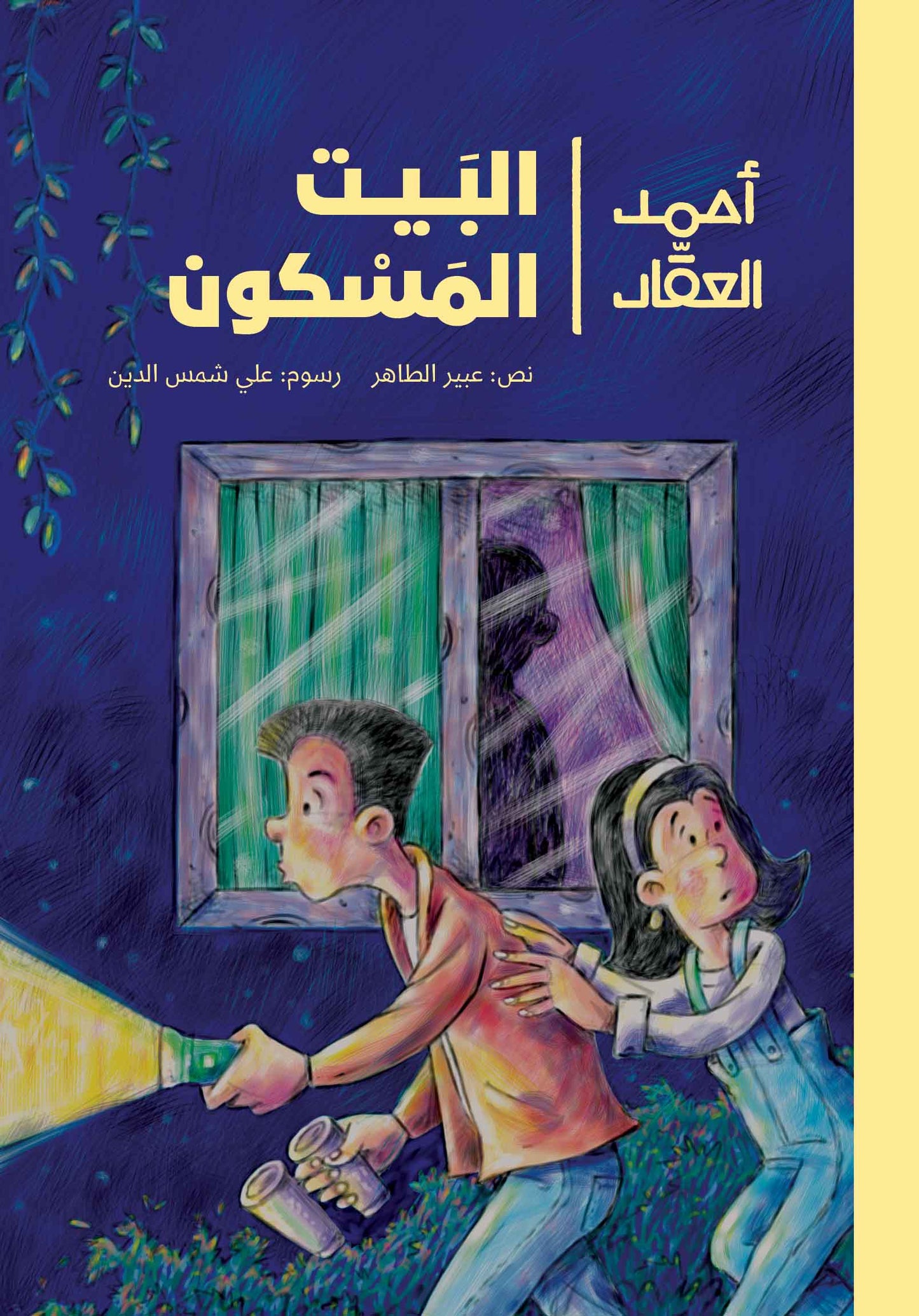 البيت المسكون - أحمد العقاد