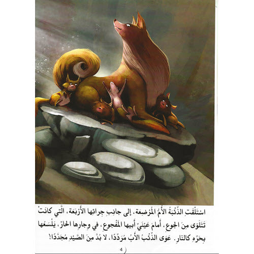 كتاب الأدغال - سلسلة القصص العالمية المسجعة