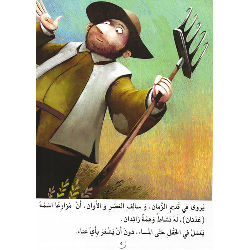 أوزة الذهب - سلسلة القصص العالمية المسجعة