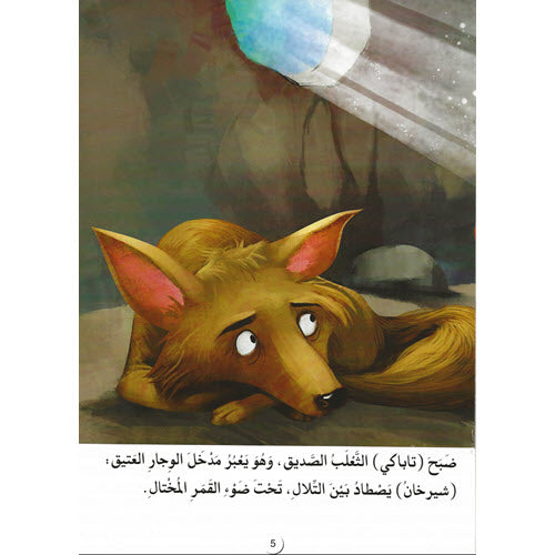 كتاب الأدغال - سلسلة القصص العالمية المسجعة