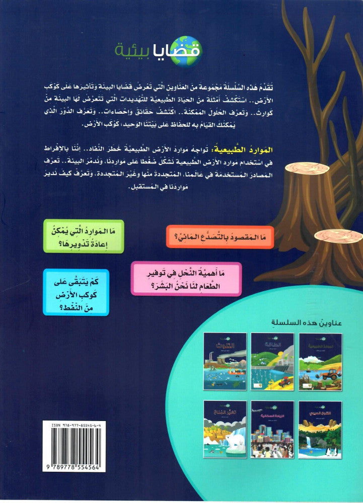 الموارد الطبيعية - سلسلة قضايا بيئية