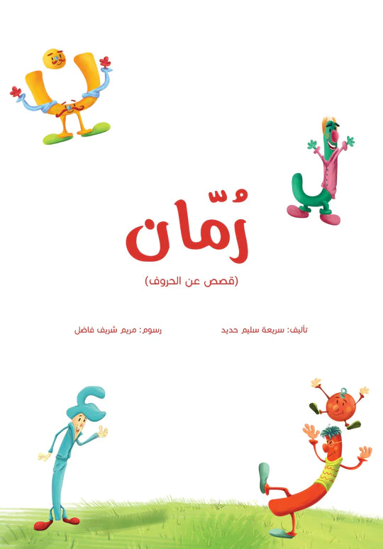رمان - قصص عن الحروف