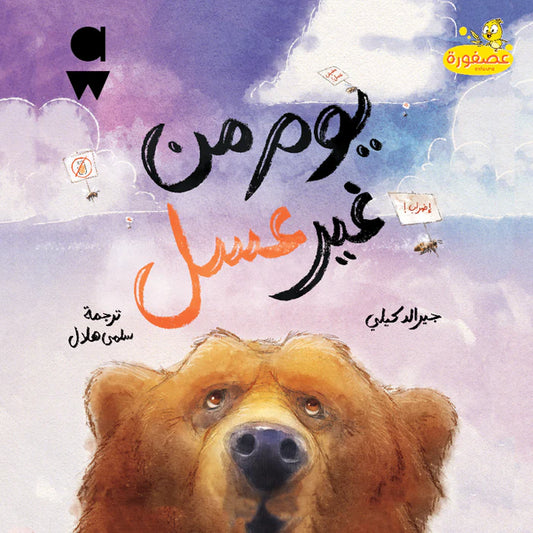 يوم من غير عسل