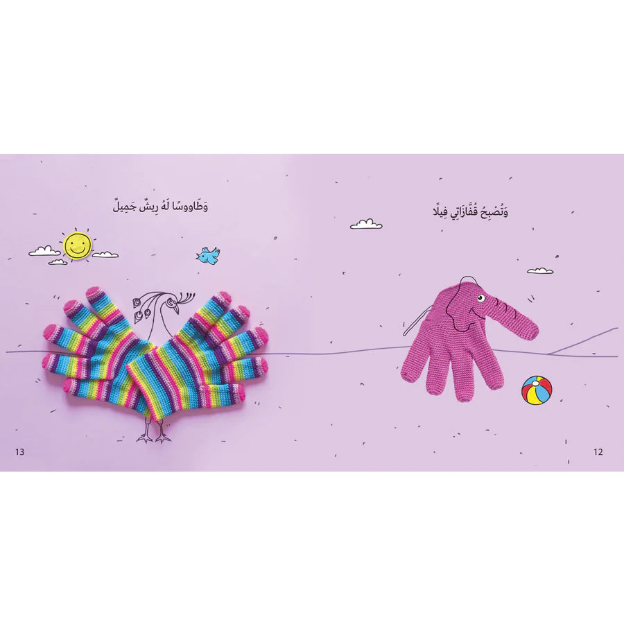 هكذا تصبح قفازاتي