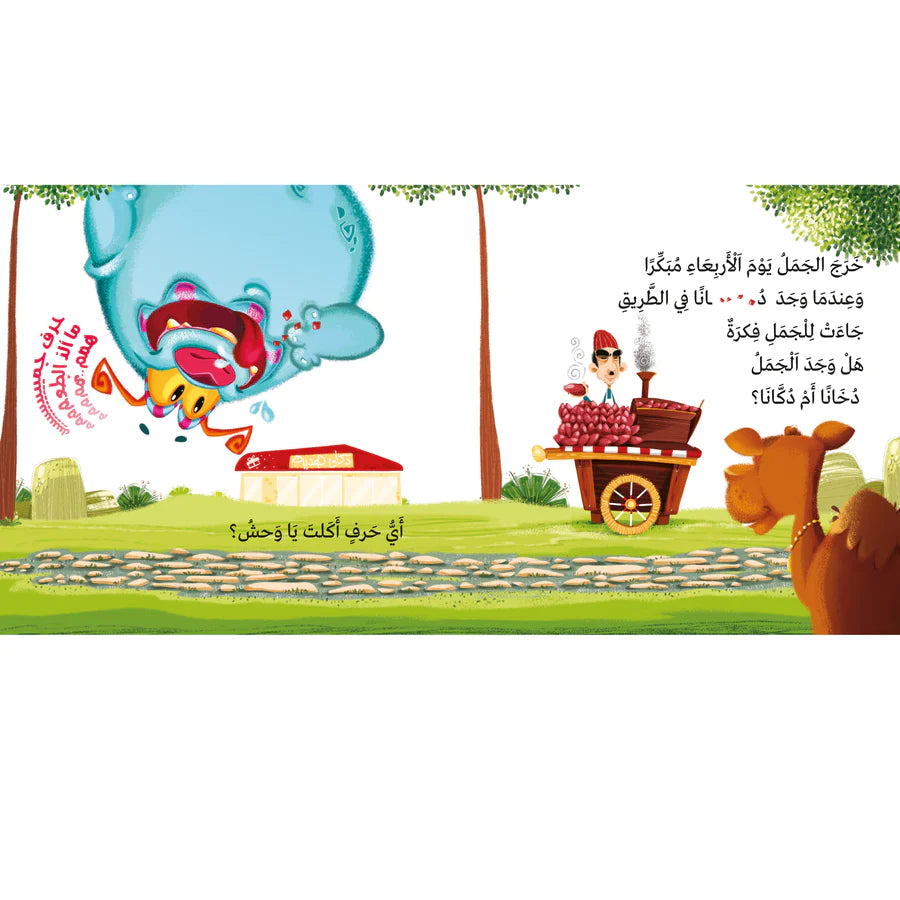 أي حرف أكل الوحش؟ 2