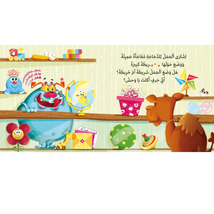 أي حرف أكل الوحش؟ 2