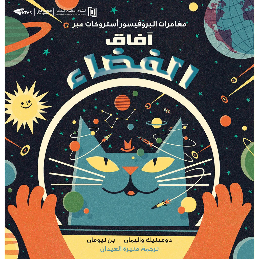 مغامرات البروفيسور آستروكات عبر آفاق الفضاء - غلاف مُقوّى