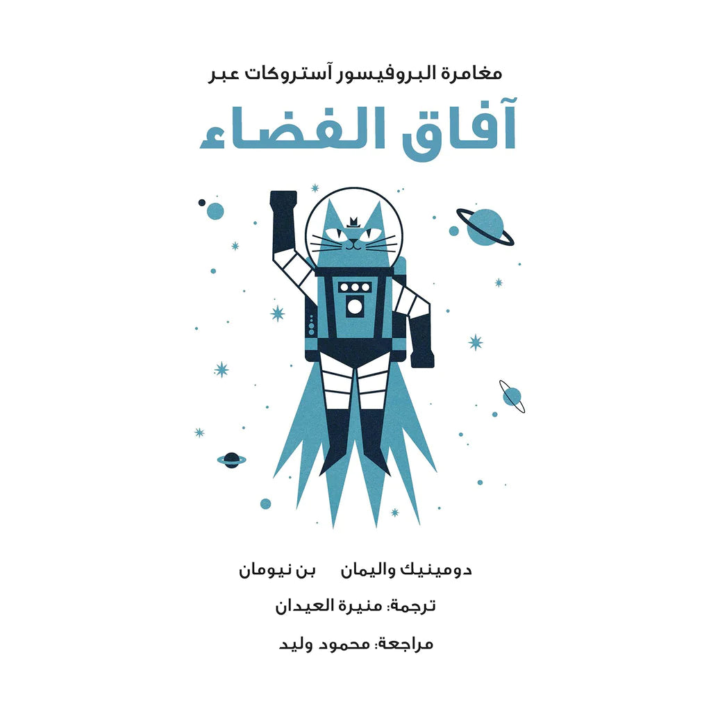 مغامرات البروفيسور آستروكات عبر آفاق الفضاء - غلاف مُقوّى